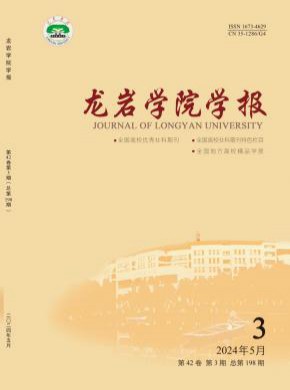 龙岩学院学报杂志